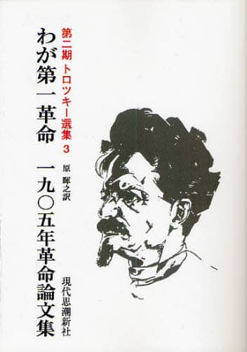 e-hon 本／e－hon企画バックナンバー／トロツキー選集