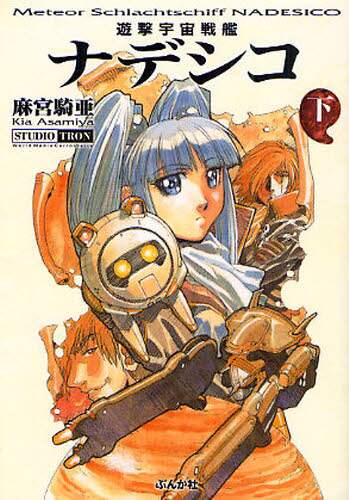 ラボガルニエ公式オークション】#麻宮騎亜 メカニクス原画展開催