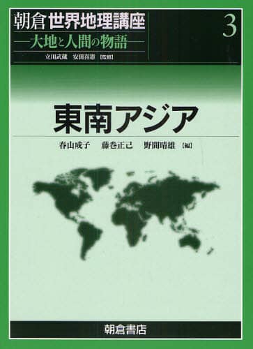 朝倉世界地理講座 大地と人間の物語 ３ /朝倉書店/立川武蔵（大型本） 朝倉世界地理講座 大地と人間の物語 3 /朝倉書店/立川武蔵