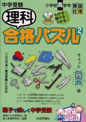 中学受験理科合格パズル　小学校高学年　２