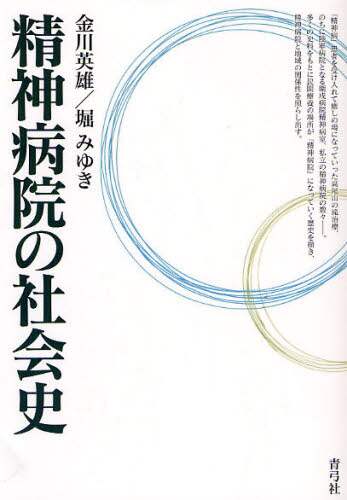精神病院の社会史
