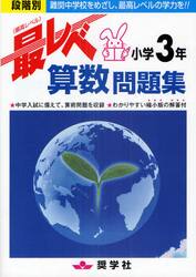 最レベ算数問題集小学３年　段階別　難関中学校をめざし、最高レベルの学力を！！