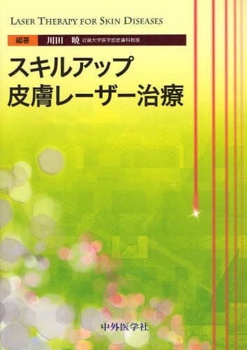スキルアップ皮膚レーザー治療 スキルアップ皮膚レーザー治療 | 川田 暁 |本 | 通販 | Amazon