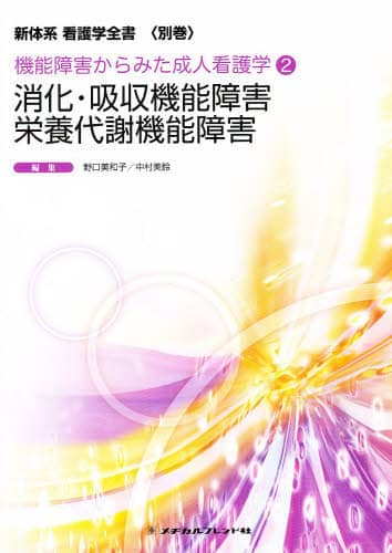 消化・吸収機能障害／栄養代謝機能障害   第３版/メヂカルフレンド社（単行本） 看護学全書 別巻 消化・吸収/栄養代謝機能障害 - メヂカルフレンド社
