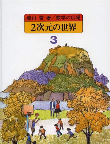 数学の広場 3/遠山啓／著 何森仁／復刊版編 小沢健一／復刊版編