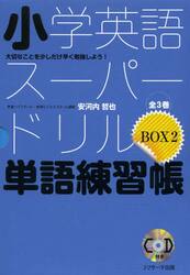 小学英語スーパードリル単語練習帳　大切なことを少しだけ早く勉強しよう！　３巻セット