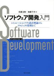 ソフトウェア開発入門　シミュレーションソフト設計理論からプロジェクト管理まで