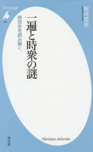 一遍と時衆の謎　時宗史を読み解く