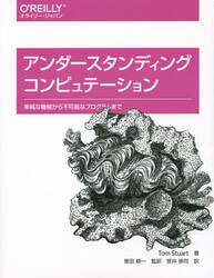 アンダースタンディングコンピュテーション　単純な機械から不可能なプログラムまで