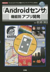 「Ａｎｄｒｏｉｄセンサ」機能別アプリ開発　「Ａｎｄｒｏｉｄスマホ」内蔵の「センサ」で「アプリ」を作る
