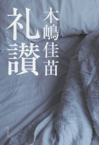 礼讃 木嶋佳苗 礼讃 木嶋佳苗