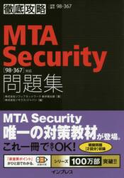 ＭＴＡ　Ｓｅｃｕｒｉｔｙ問題集〈９８−３６７〉対応　試験番号９８−３６７