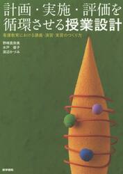 計画・実施・評価を循環させる授業設計　看護教育における講義・演習・実習のつくり方