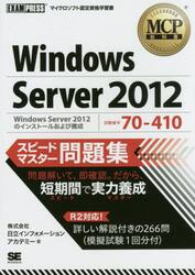 Ｗｉｎｄｏｗｓ　Ｓｅｒｖｅｒ　２０１２スピードマスター問題集　試験番号７０−４１０