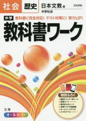 中学教科書ワーク社会歴史　日本文教版中学社会