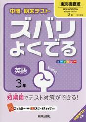 ズバリよくでる　東京書籍版　英語　３年