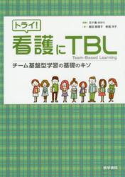 トライ！看護にＴＢＬ　チーム基盤型学習の基礎のキソ