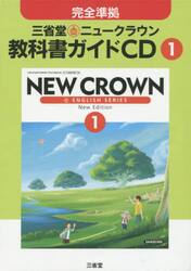 三省堂ニュークラウン教科書ガイドＣＤ　１