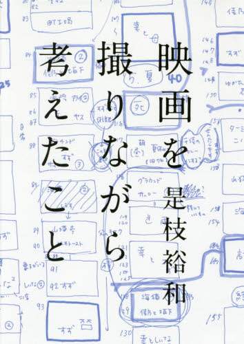 映画を撮りながら考えたこと