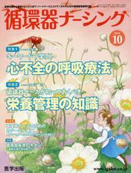 循環器ナーシング　２０１６年１０月号