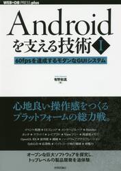 Ａｎｄｒｏｉｄを支える技術　１