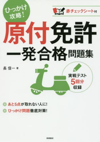 原付免許一発合格問題集 〔2017〕/長信一／著 本