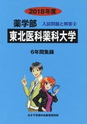 東北医科薬科大学　薬学部　２０１８年度