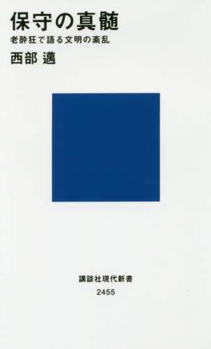 保守の真髄　老酔狂で語る文明の紊乱