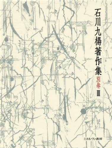 石川九楊著作集 別巻3/石川九楊 : bookfanプレミアム - 通販