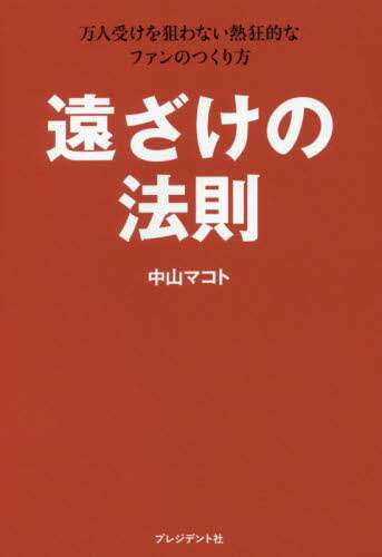 遠ざけの法則　万人受けを狙わない熱狂的なファンのつくり方