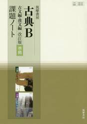 筑摩書房古典Ｂ古文編・漢文編改訂版準拠課題ノート