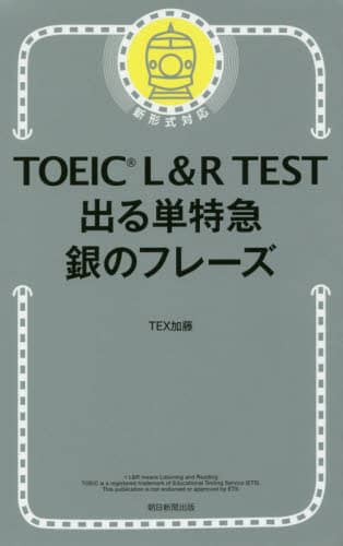 TOEIC L＆R TEST出る単特急銀のフレーズ/TEX加藤