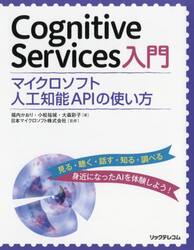 Ｃｏｇｎｉｔｉｖｅ　Ｓｅｒｖｉｃｅｓ入門　マイクロソフト人工知能ＡＰＩの使い方