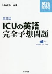 ＩＣＵの英語完全予想問題