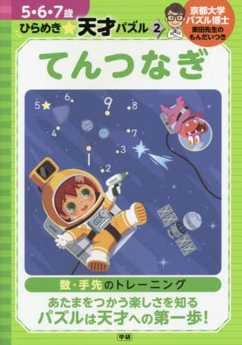 てんつなぎ　数・手先のトレーニング