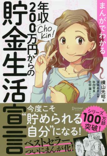 まんがでわかる年収２００万円からの貯金生活宣言