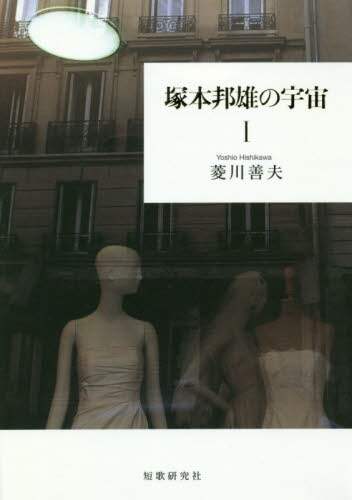 塚本邦雄の宇宙　１