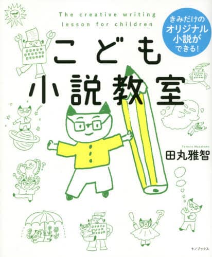 こども小説教室　きみだけのオリジナル小説ができる！