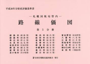 路線価図　札幌国税局管内　平成３０年分第５分冊　財産評価基準書