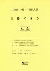 平３１　兵庫県　合格できる　社会