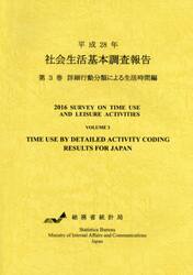 社会生活基本調査報告　平成２８年第３巻