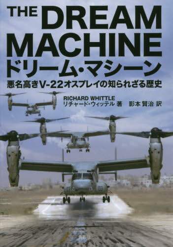 ドリーム・マシーン　悪名高きＶ－２２オスプレイの知られざる歴史