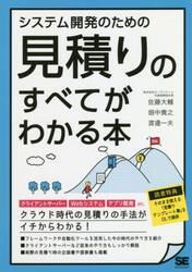システム開発のための見積りのすべてがわかる本