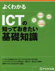 よくわかるＩＣＴの知っておきたい基礎知識