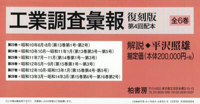 工業調査彙報　第４回配本　復刻版　６巻セット