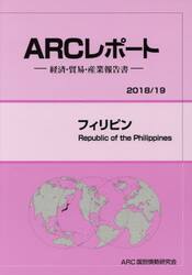 フィリピン　２０１８／１９年版