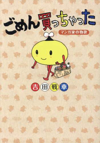 ごめん買っちゃった　マンガ家の物欲