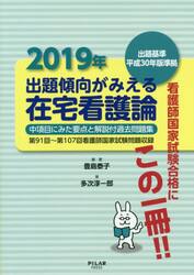 出題傾向がみえる在宅看護論　中項目にみた要点と解説付過去問題集　２０１９年