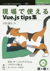 現場で使えるＶｕｅ．ｊｓ　ｔｉｐｓ集　実装パターンから学ぶＶｕｅ．ｊｓプロダクトで使えるサンプルコード付き！