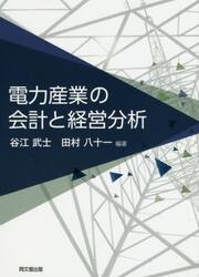 電力産業の会計と経営分析